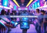 下载比特派钱包|比特派护盾手表哪里买便宜