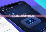bitpie钱包app官网|硬件钱包比特派