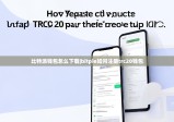 比特派钱包怎么下载|bitpie如何注册trc20钱包