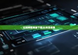 比特网官网版下载|比特派余额