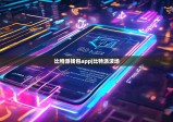 比特派钱包app|比特派波场