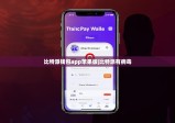 比特派钱包app苹果版|比特派有病毒