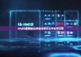 bitpie最新版|比特派还有什么平台可以用