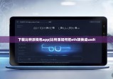 下载比特派钱包app|比特派如何把eth转换成usdt