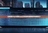 比特派bitpie钱包app|比特派批量转账手续费多少
