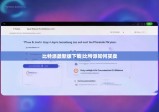 比特派最新版下载|比特派如何买卖