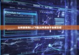 比特派钱包5.2下载|比特派会不会被冻结
