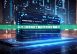 2025比特派钱包下载|比特派开发者授权