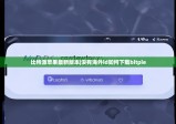 比特派苹果最新版本|没有海外id如何下载bitpie