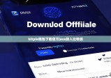 bitpie钱包下载官方|eos转入比特派