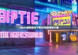 biptie最新版本下载|比特派电影小镇