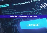 比特派钱包app|比特派登入不上怎么办呢