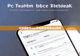 比特派钱包app苹果版|比特派app教程