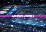 比特网官网版下载|比特派交易时间