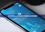 比特派钱包app苹果版|比特派的助记词在哪里找