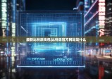 最新比特派钱包|比特派官方网站是什么