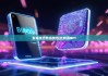 安卓版比特派钱包|比特派NFT