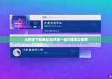 比特派下载网址|比特派一直闪退怎么回事