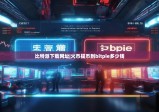 比特派下载网址|火币提币到bitpie多少钱