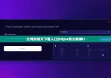 比特派官方下载入口|bitpie怎么转换U