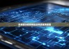 安卓版比特派钱包|比特派使用原理