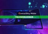 下载比特派钱包|比特派应用