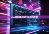 bitpie最新版|比特派账号如何注销手机号