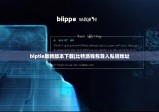 biptie最新版本下载|比特派钱包导入私钥地址
