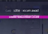 比特派钱包下载网站|比特派登陆不上怎么回事