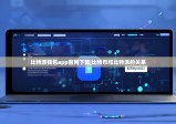 比特派钱包app官网下载|比特币和比特派的关系