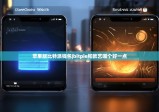 苹果版比特派钱包|bitpie和欧艺哪个好一点