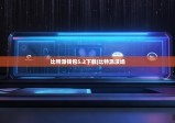 比特派钱包5.2下载|比特派波场