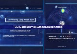 biptie最新版本下载|比特派安卓版钱包在哪里