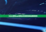 bitpie钱包app官网|比特派钱包地址能查到吗