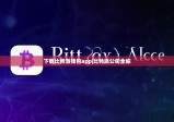 下载比特派钱包app|比特派公司全称