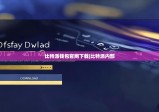 比特派钱包官网下载|比特派内部