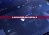 比特派钱包下载安卓版|比特派以太坊