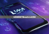 比特派钱包下载app|luna比特派