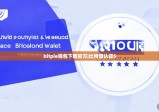 bitpie钱包下载官方|比特派认证5