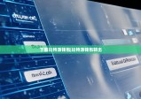 下载比特派钱包|比特派钱包转出