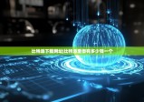 比特派下载网址|比特派里面有多少钱一个