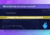 比特派钱包下载app|比特派钱包阈值控制在哪里修改