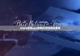 bitpie钱包app官网|比特派提笔费用