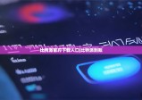 比特派官方下载入口|比特派到账