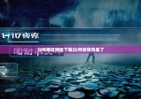 比特网官网版下载|比特派钱包丢了
