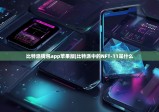 比特派钱包app苹果版|比特派中的NFT-11是什么