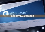 比特派钱包下载app|比特派怎样收费