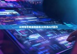 比特派苹果最新版本|比特派defi操作