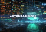 比特派下载网址|bitpie碳链价值多少钱啊