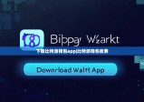 下载比特派钱包app|比特派钱包收费